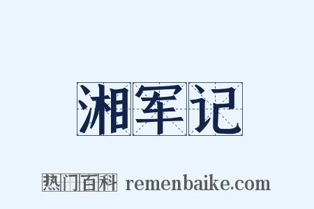 湘军记是什么意思的图片